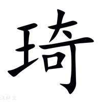 琦名字意思|琦的意思，琦字的意思